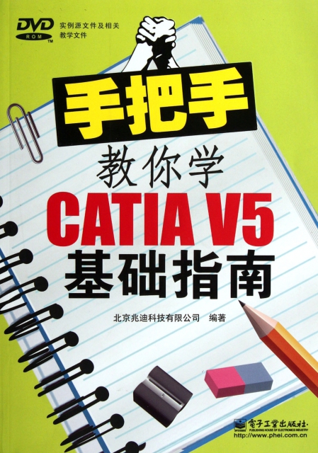 手把手教你學CATIA V5基礎指南(附光盤)