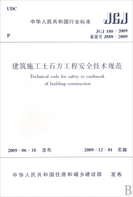 建築施工土石方工程安全技術規範(JGJ180-2009備案號J888-2009)/中華人民共和國行業標準