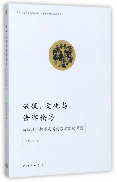 禮儀文化與法律秩序(傳統禮俗轉型及其對京津冀的考察)