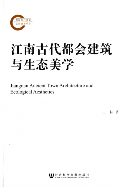 江南古代都會建築與生態美學