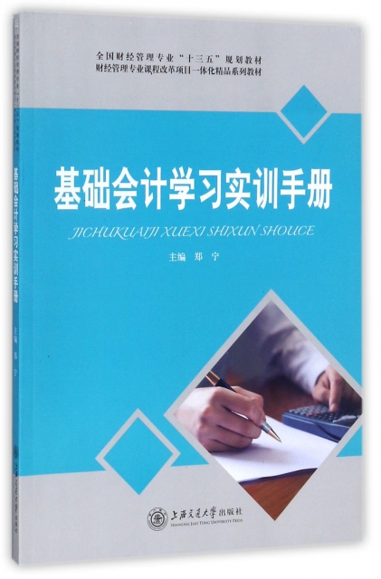 基礎會計學習實訓手冊(全國財經管理專業十三五規劃教材)