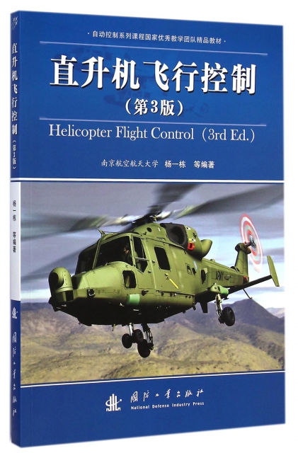 直升機飛行控制(第3版自動控制繫列課程國家優秀教學團隊精品教材)