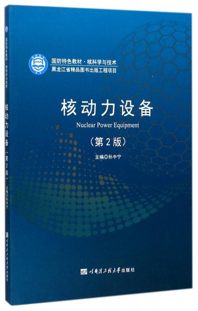 核動力設備(核科學與技術第2版國防特色教材)