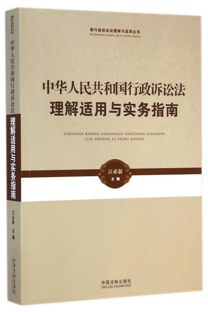中華人民共和國行政訴訟法理解適用與實務指南/新行政訴訟法理解與適用叢書