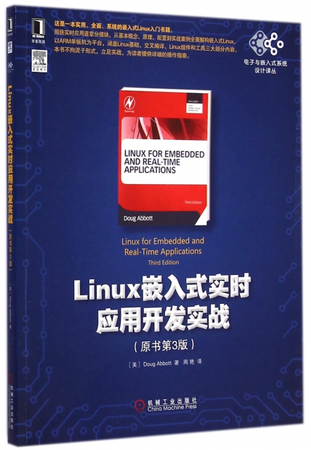 Linux嵌入式實時應用開發實戰(原書第3版)/電子與嵌入式繫統設計譯叢