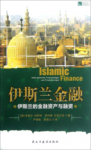 伊斯蘭金融(伊斯蘭的金融資產與融資)