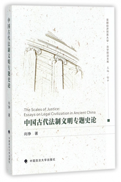 中國古代法制文明專題史論/首都經濟貿易大學法學前沿文庫