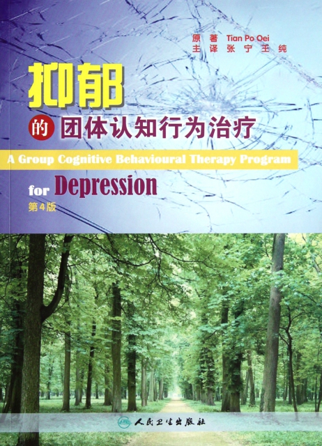 抑郁的團體認知行為治療(第4版)