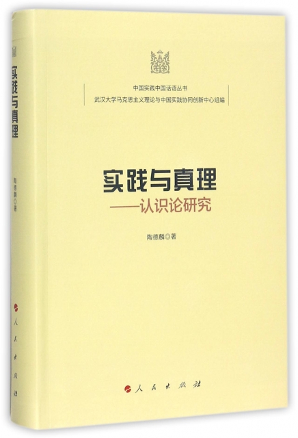 實踐與真理--認識論研究/中國實踐中國話語叢書