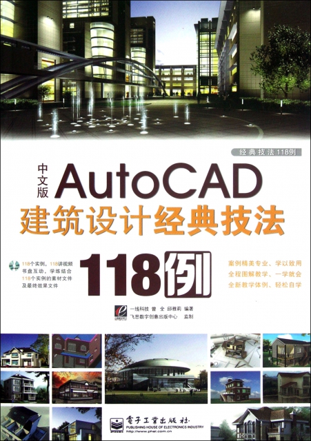 中文版AutoCAD建築設計經典技法118例(附光盤)
