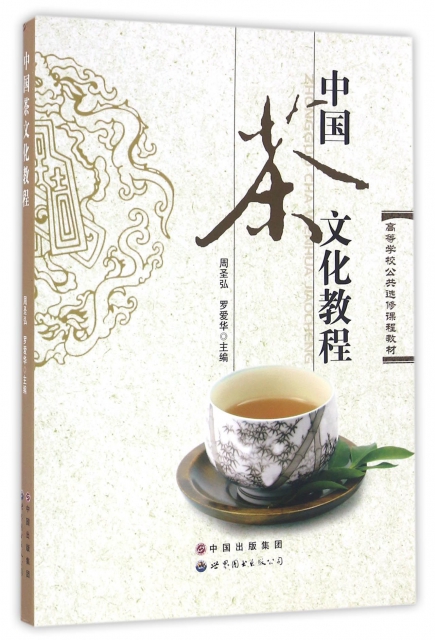 中國茶文化教程(高等學校公共選修課程教材)