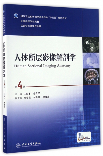 人體斷層影像解剖學(供醫學影像學專業用第4版全國高等學校教材)