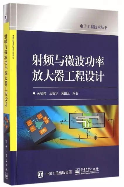 射頻與微波功率放大器工程設計/電子工程技術叢書