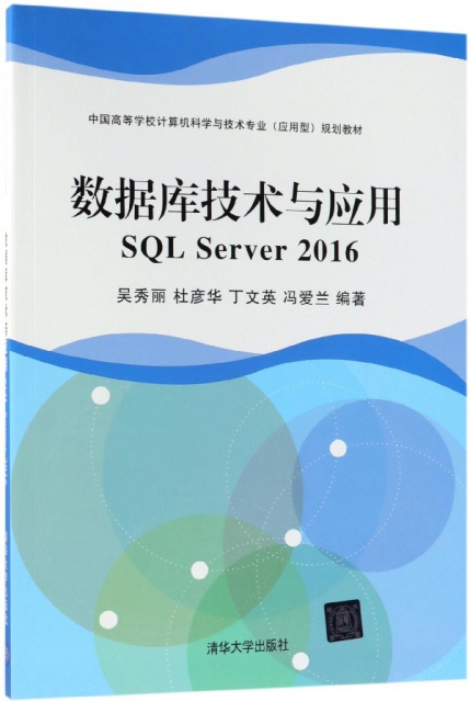 數據庫技術與應用(SQL Server2016中國高等學校計算機科學與技術專業應用型規劃教材)
