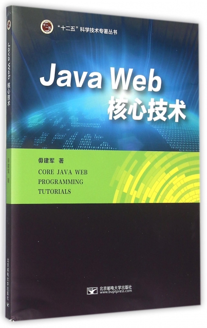 Java Web核心技術/十二五科學技術專著叢書