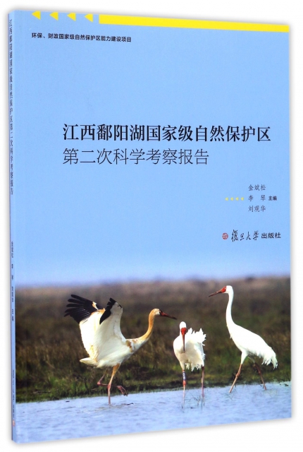 江西鄱陽湖國家級自然保護區第二次科學考察報告