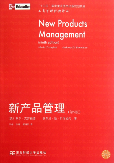 新產品管理(第9版)/工商管理經典譯叢