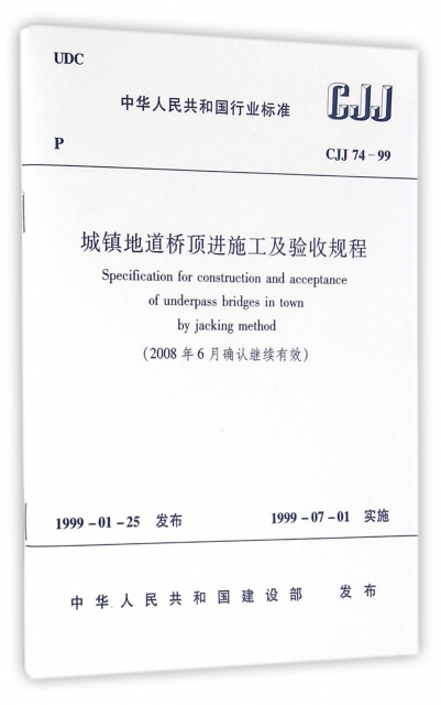 城鎮地道橋頂進施工及驗收規程(2008年6月確認繼續有效CJJ74-99)/中華人民共和國行業標準