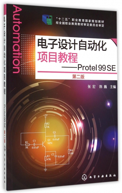 電子設計自動化項目教程--Protel99SE(第2版十二五職業教育國家規劃教材)