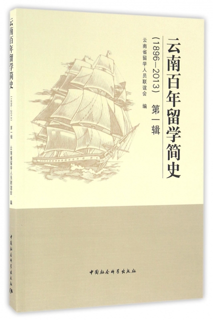 雲南百年留學簡史(1896-2013第1輯)
