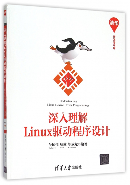 深入理解Linux驅動程序設計/清華開發者書庫