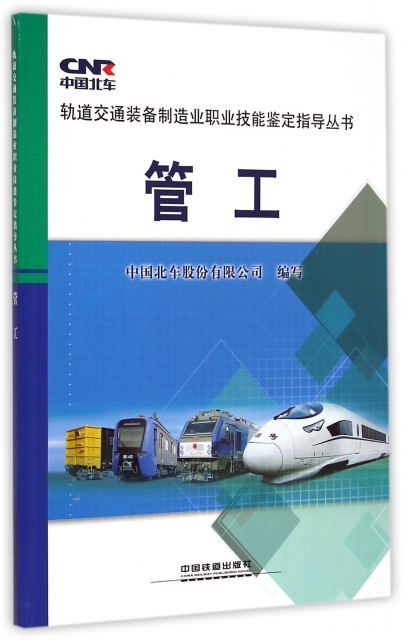 管工/軌道交通裝備制造業職業技能鋻定指導叢書