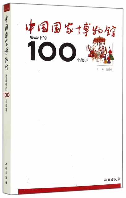 中國國家博物館展品中的100個故事