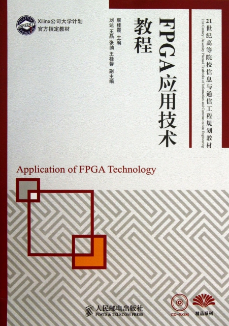 FPGA應用技術教程(附光盤21世紀高等院校信息與通信工程規劃教材)