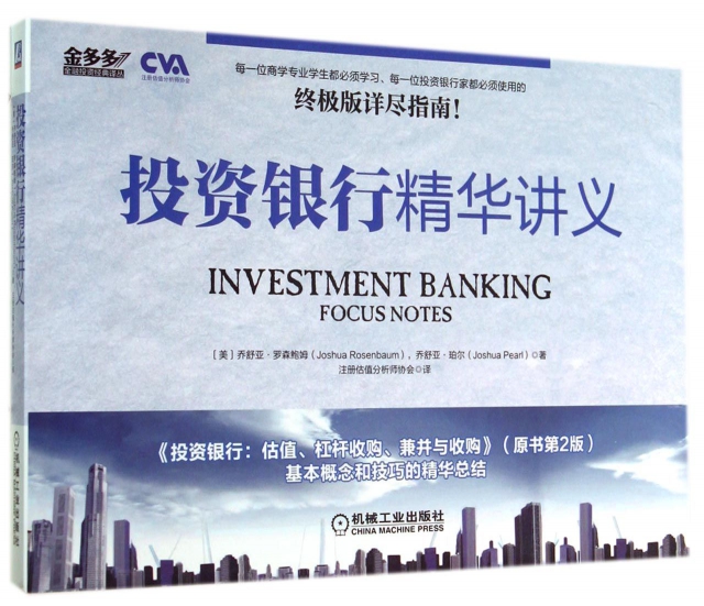 投資銀行精華講義/金多多金融投資經典譯叢