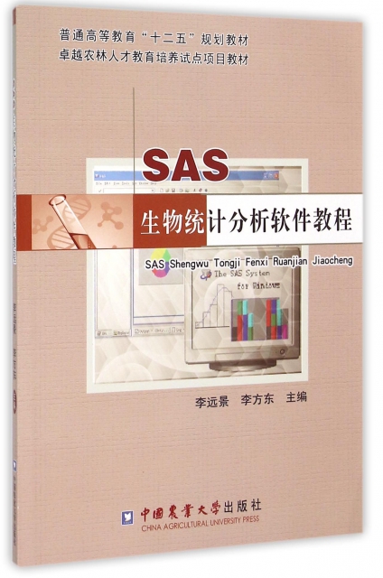 SAS生物統計分析軟