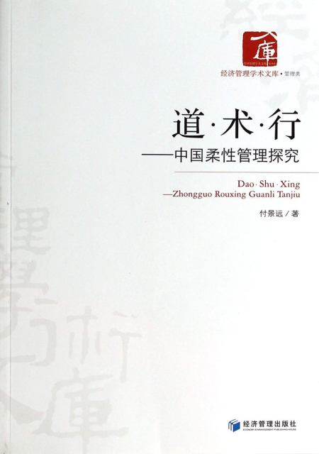 道術行--中國柔性管理探究/經濟管理學術文庫