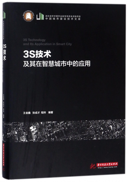3S技術及其在智慧城市中的應用(精)/中國城市建設技術文庫