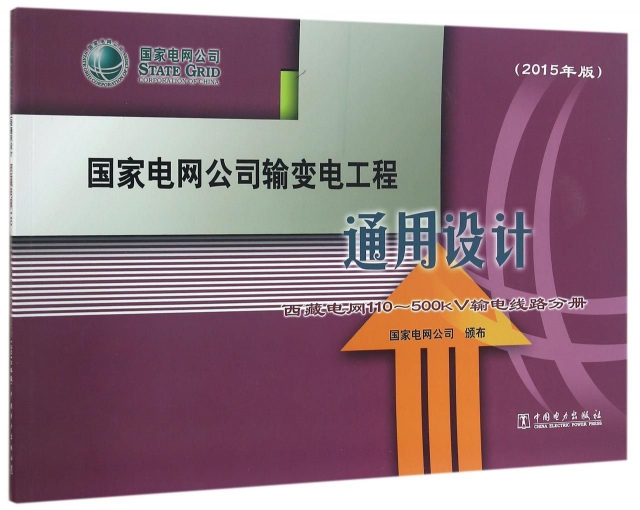 國家電網公司輸變電工程通用設計(西藏電網110-500kV輸電線路分冊2015年版)