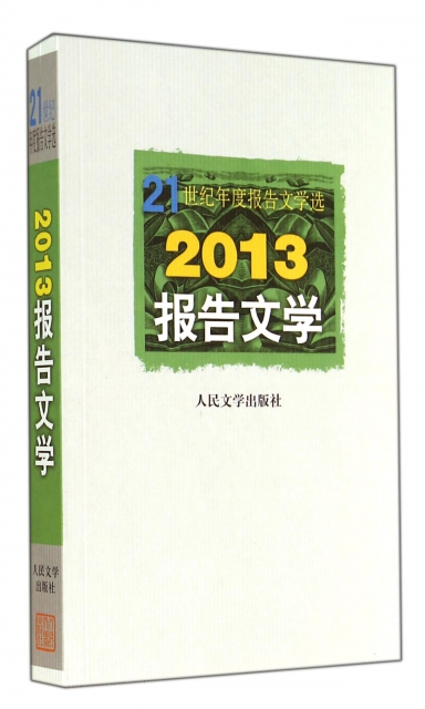 2013報告文學(21世紀年度報告文學選)
