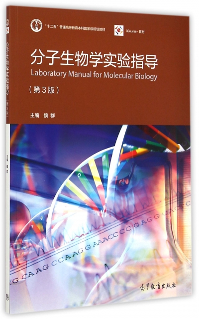 分子生物學實驗指導(第3版十二五普通高等教育本科國家級規劃教材)