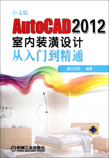 中文版AutoCAD2012室內裝潢設計從入門到精通(附光盤)