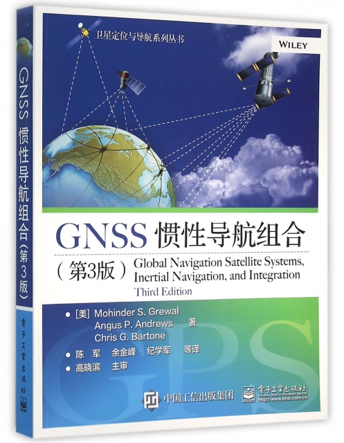 GNSS慣性導航組合(第3版)/衛星定位與導航繫列叢書