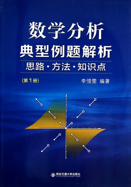 數學分析典型例題解析(思路方法知識點第1冊)