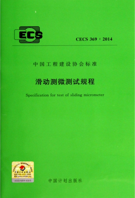 滑動測微測試規程(CECS369:2014)/中國工程建設協會標準