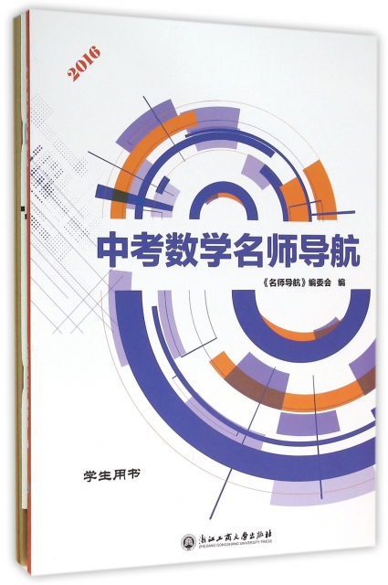 中考數學名師導航(2016學生用書共3冊)
