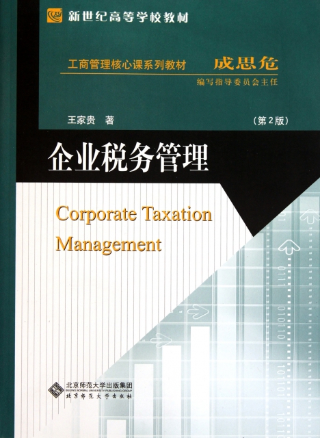 企業稅務管理(第2版工商管理核心課繫列教材新世紀高等學校教材)