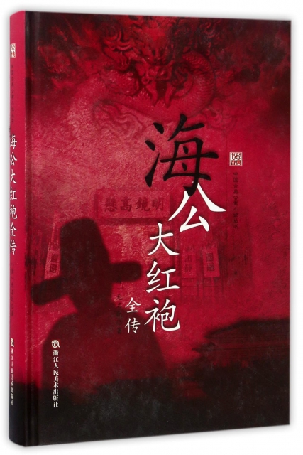 海公大紅袍全傳(精)/中國古典公案小說叢書