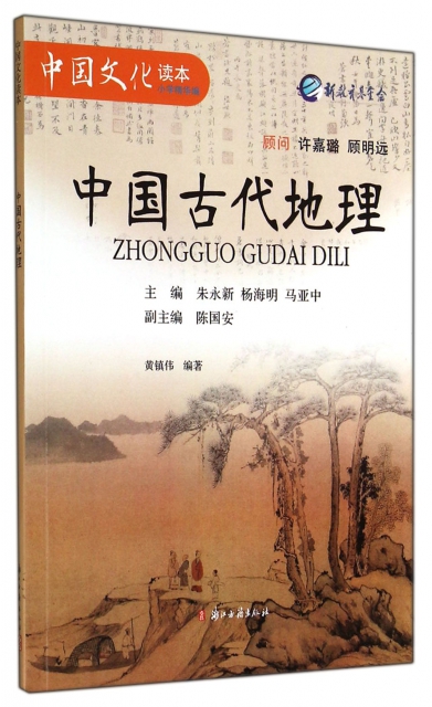 中國古代地理/中國文化讀本