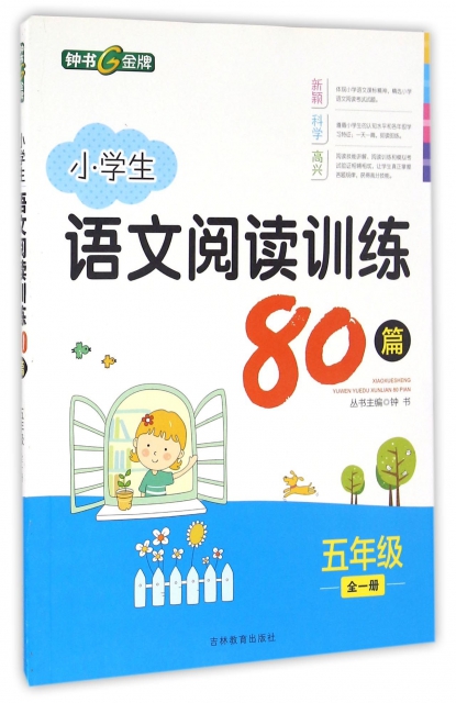 小學生語文閱讀訓練80篇(5年級全1冊)