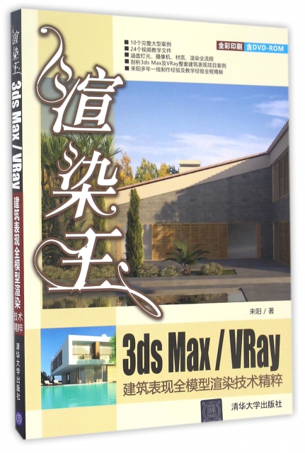 渲染王3ds MaxVRay建築表現全模型渲染技術精粹(附光盤全彩印刷)