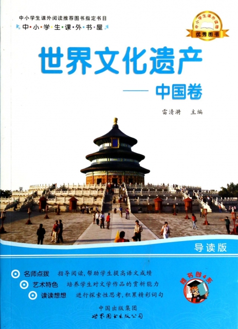 世界文化遺產--中國卷(導讀版)/中小學生課外書屋