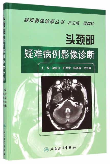 頭頸部疑難病例影像診斷(精)/疑難影像診斷叢書