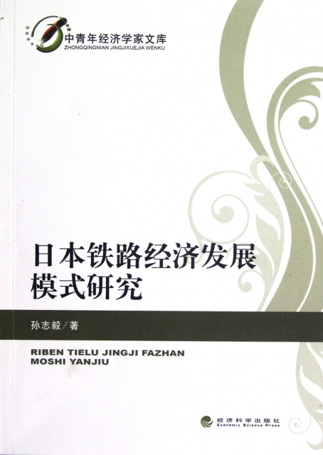日本鐵路經濟發展模式研究/中青年經濟學家文庫
