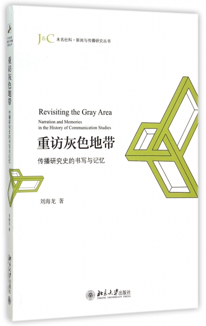 重訪灰色地帶(傳播研究史的書寫與記憶)/未名社科新聞與傳播研究叢書