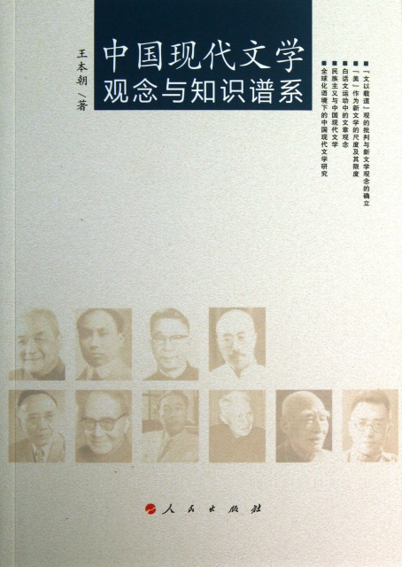 中國現代文學觀念與知識譜繫